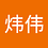 geweiwei